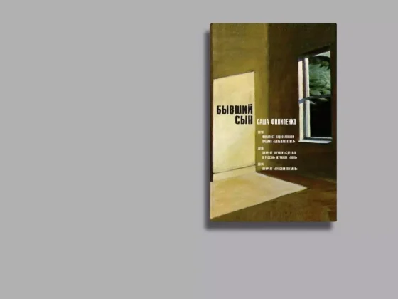 Не рецензия на книгу Саши Филипенко “Бывший Сын”