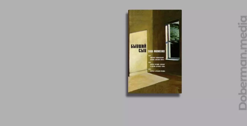 Не рецензия на книгу Саши Филипенко “Бывший Сын”