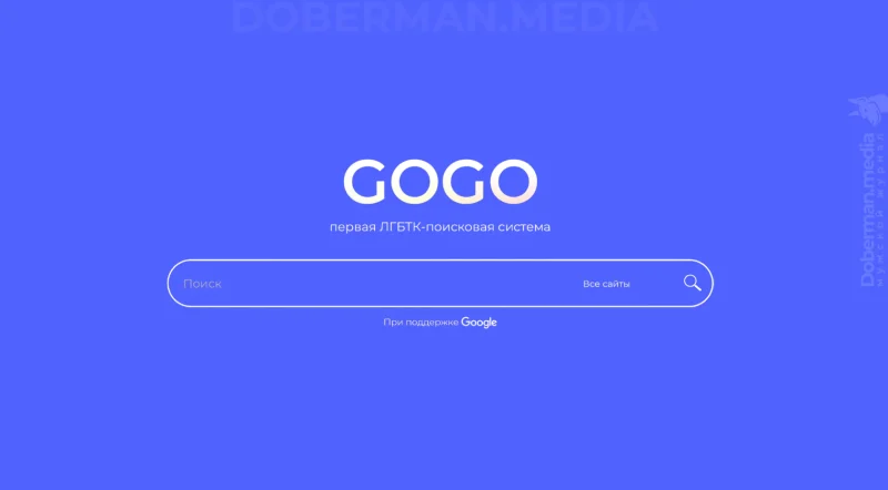 GOGO: Первая русскоязычная ЛГБТ-поисковая система и каталог ресурсов