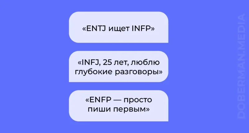 «Я ENTJ, ищу INFP»: как тип личности стал новой ориентацией