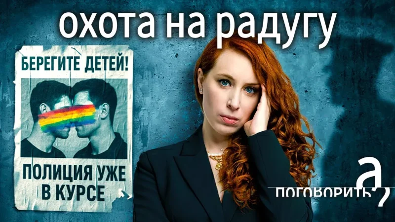 Охота на 🌈 радугу. На youtube-канале Шихман вышел фильм Никиты Лойка о преследовании геев в России